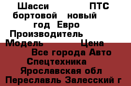 Шасси Foton 1039(ПТС бортовой), новый 2013 год, Евро 4 › Производитель ­ Foton › Модель ­ 1 039 › Цена ­ 845 000 - Все города Авто » Спецтехника   . Ярославская обл.,Переславль-Залесский г.